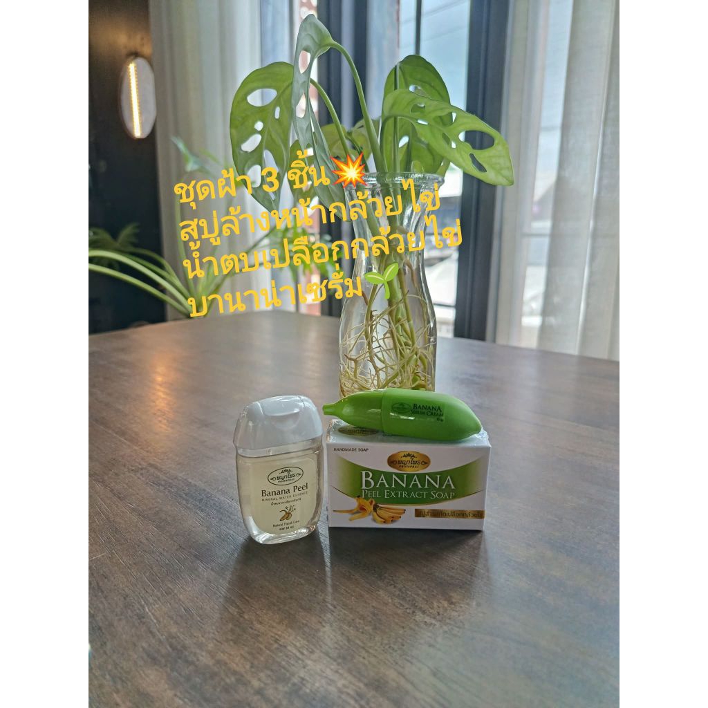 ชุดฝ้า3ชิ้น 🍌สบู่+เซรั่ม+น้ำตบ🌱 ครบจบราคาพิเศษ