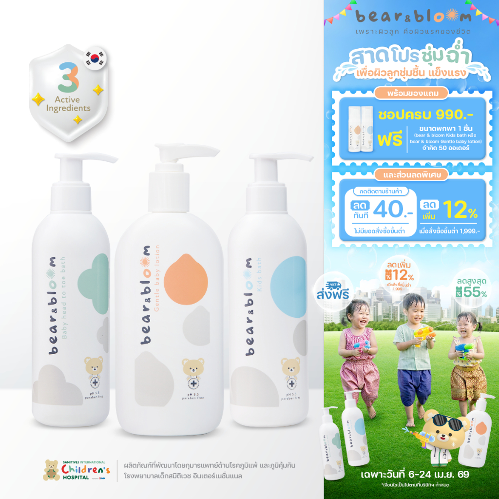 [เซตใหญ่สุดคุ้ม] bear & bloom 3 ชิ้น (โลชั่น+เฮดทูโท+เจลอาบน้ำ) ครบสูตรดูแลผิวเด็ก ผิวนุ่มชุ่มชื้น