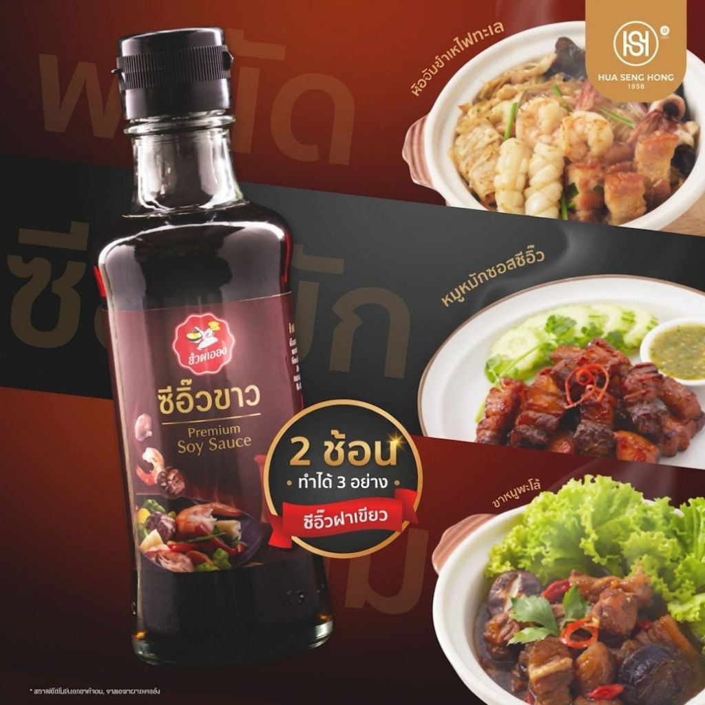 ซีอิ๊วขาว ซีอิ๊วขาวฮั่วเซ่งฮง (ฝาดำ) ต้นตำรับแท้ ต้ม หมัก ผัด รสชาติกลมกล่อม สูตรดั้งเดิม