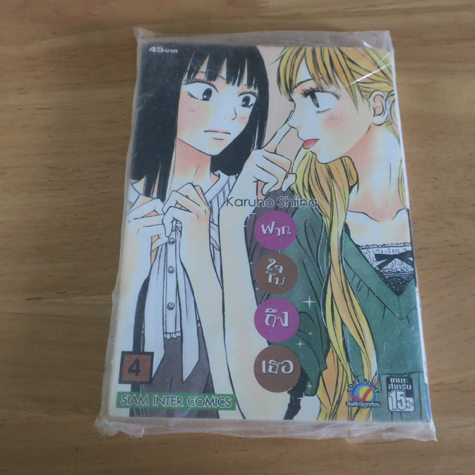 ฝากใจไปถึงเธอ KIMI NI TODOKE เล่ม 4 - การ์ตูนใหม่