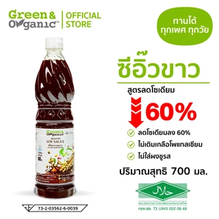 Green&Organic เซตเครื่องปรุงโซเดียมต่ำ SET A22 ซอสหอยโซเดียมต่ำ 1 ซีอิ๋วขาวโซเดียมต่ำ 1 น้ำปลาโซเดียมต่ำ 1