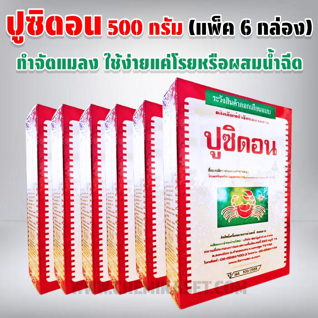 (แพ็ค 6 กล่อง) ปูซิดอน 500 กรัม ผงโรยกำจัดแมลงต่างๆได้หลายชนิด