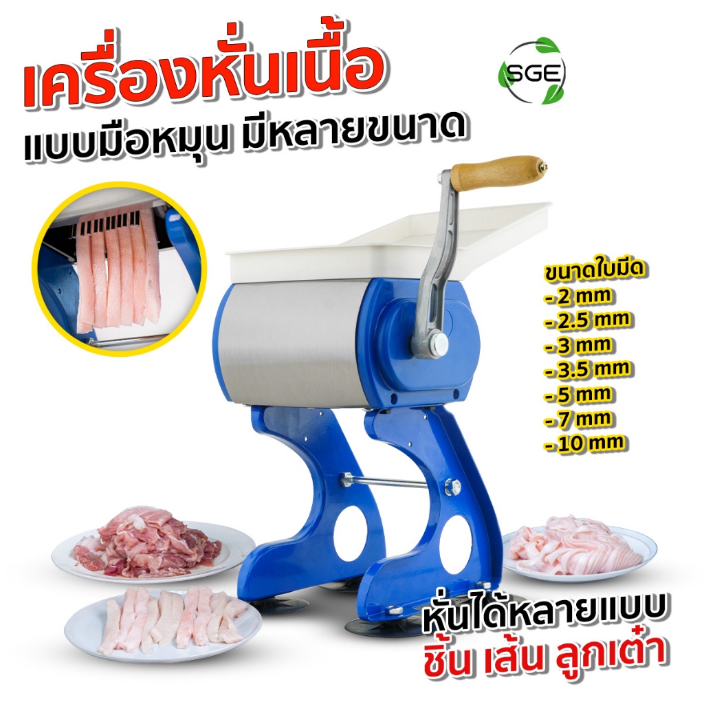 SGE เครื่องหั่นเนื้อมือหมุน เครื่องบดเนื้อมือหมุน แบบ Manual รุ่น MCM ใบมีดคมกริบ ขนาด 7 ซม. ศูนย์ไทย