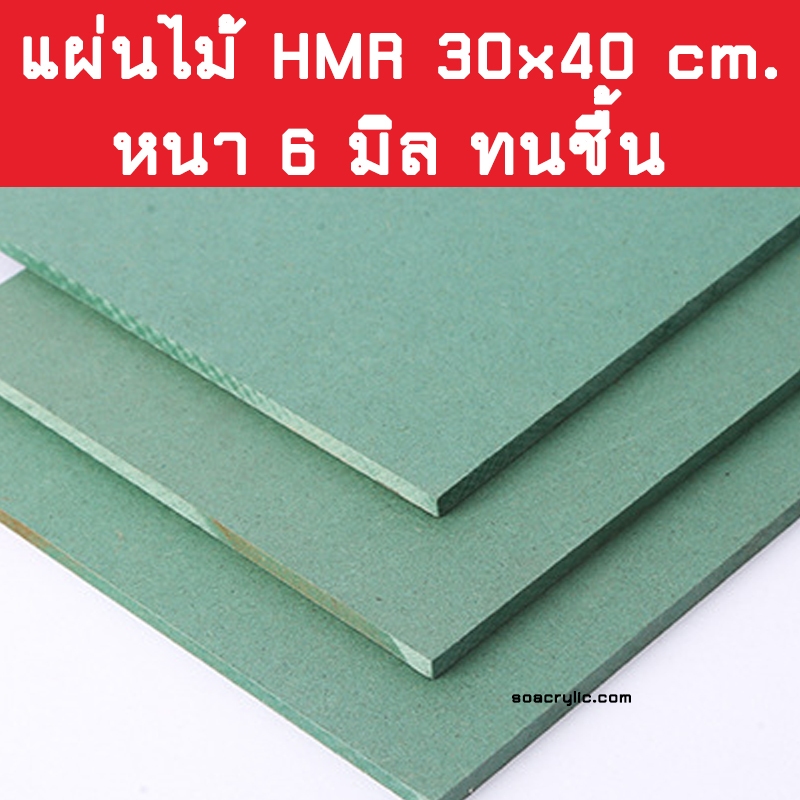 แผ่นไม้ 30x40 หนา 6 มิล แผ่นไม้เขียว ไม้HMR ทนความชื้น ผิวเรียบ 30*40 cm.