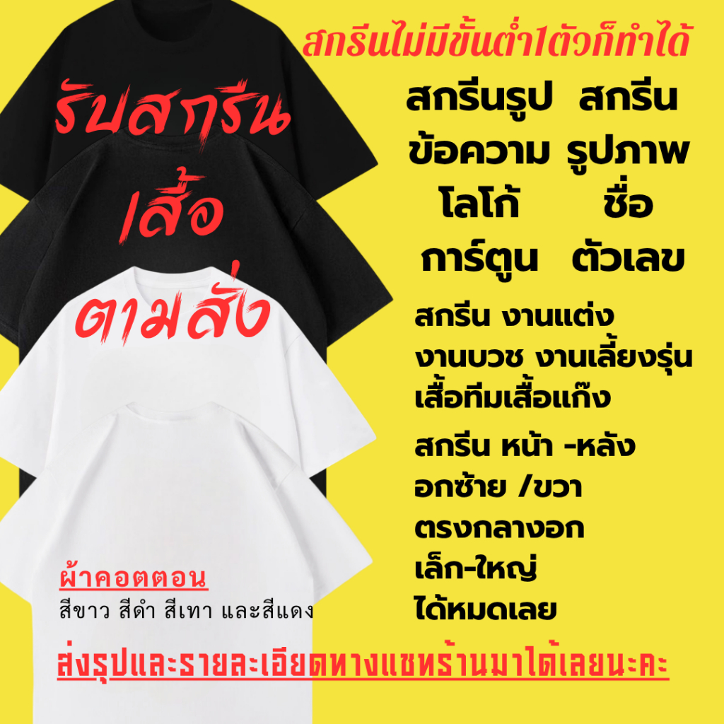 🔥สกรีนเสื้อยืด🔥 DTF ผ้า Cotton100% ไม่มีขั่นต่ำ มีครบไซส์ S-4XL  ดำ ขาว A00A#