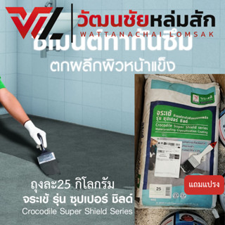 [ส่งจากร้าน] จระเข้ ซีเมนต์ทากันซึมตกผลึกผิวหน้าแข็ง รุ่น ซุ…