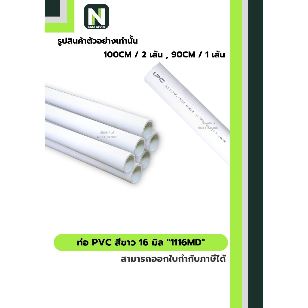 ท่อ PVC สีขาว 16 มิล / Rigid uPVC Conduit "1116MD" UPC