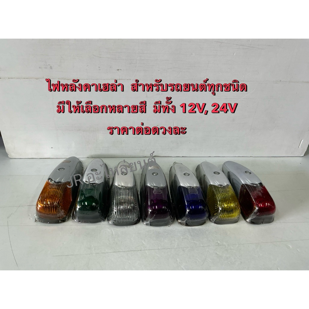 ไฟเฮลล่า ติดหลังคา รถบรรทุกและรถทั่วไป 12V / 24V