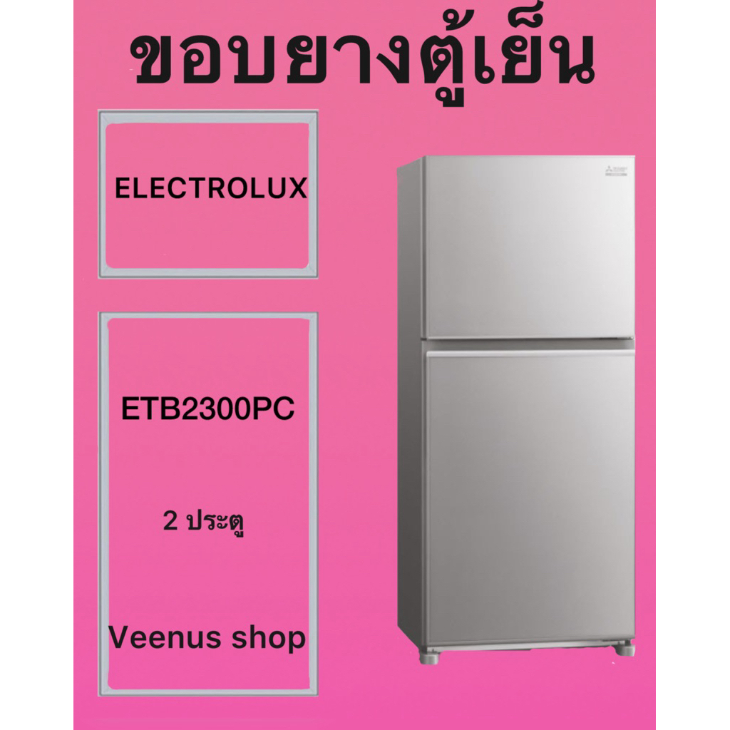 ขอบยางตู้เย็น ELECTROLUX ETB2300PC 2 ประตู Veenus shop