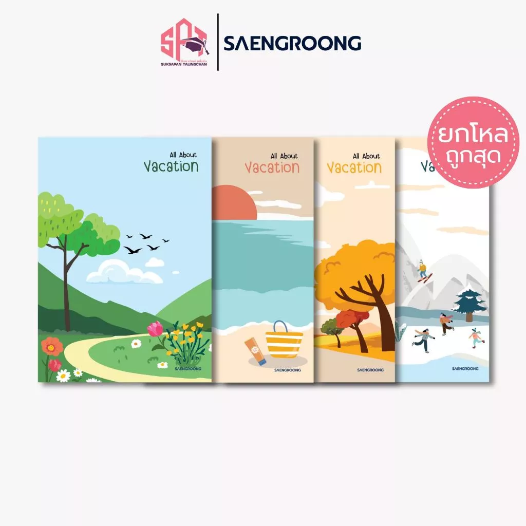 [ยกโหล] Saengroong สมุดแฟนซี สมุดปกอ่อน รุ่น All Aboute vacation จำนวน 18 แผ่น