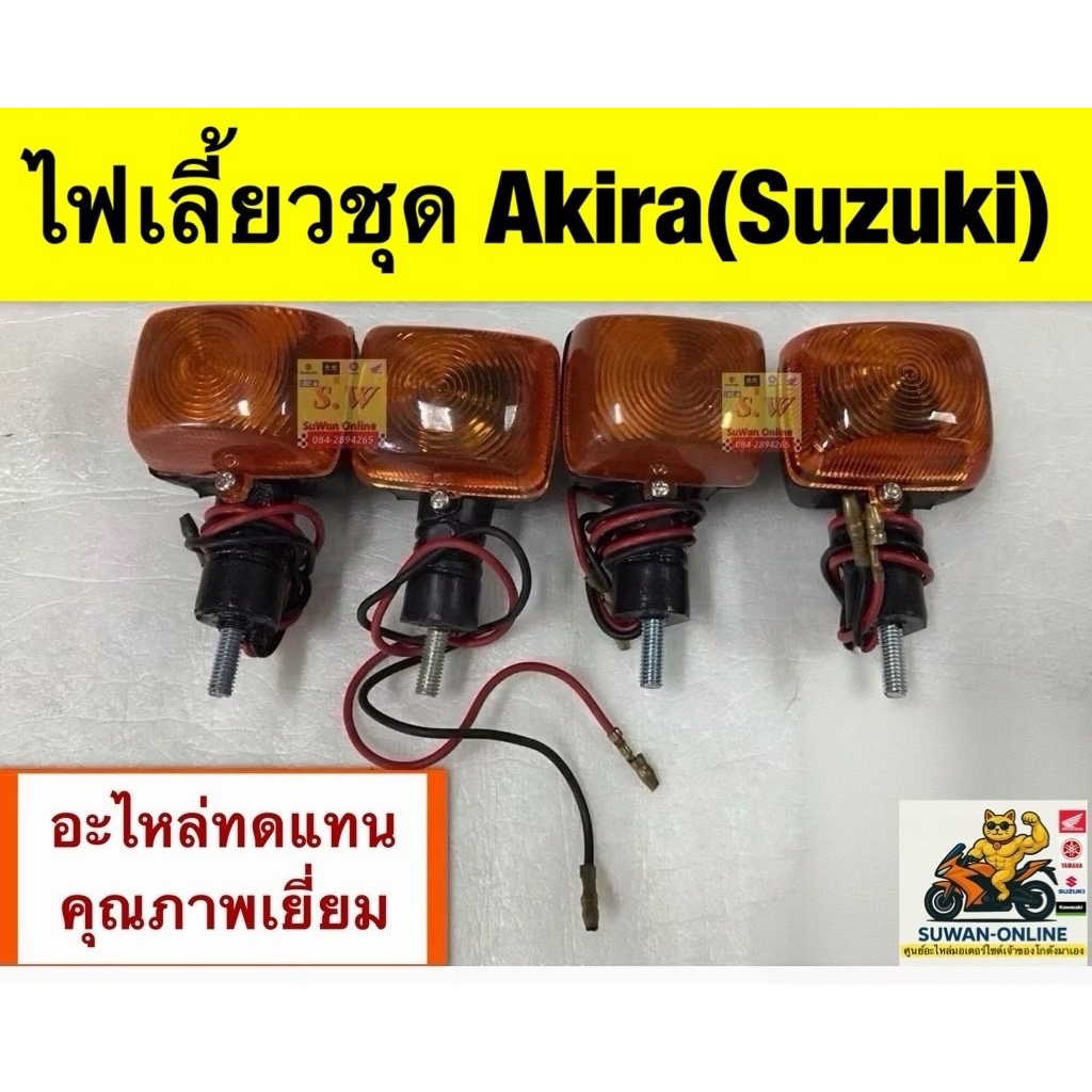 ไฟเลี้ยว akira ทั้งชุด+ขั้วไฟเลี้ยว+หลอดไฟเลี้ยว อะไหล่ทดแทน คุณภาพเยี่ยม