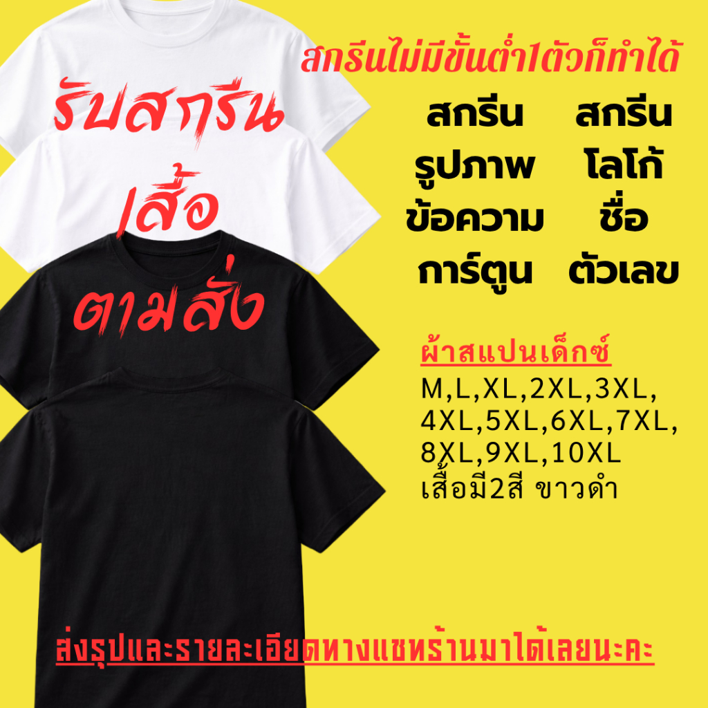🔥สกรีนเสื้อยืด🔥 ไม่มีขั้นต่ำ สกรีน DFT ผ้าสแปนเด็กซ์ มีครบไซส์ M-10XL ขาว ดำ A00B