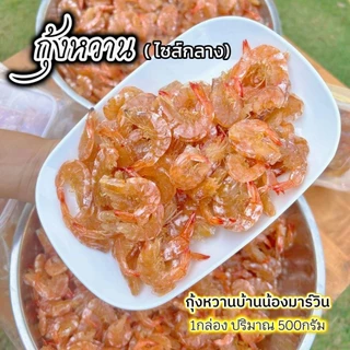 กุ้งหวานไซส์กลาง (1กิโลกรัม) ได้2กล่อง