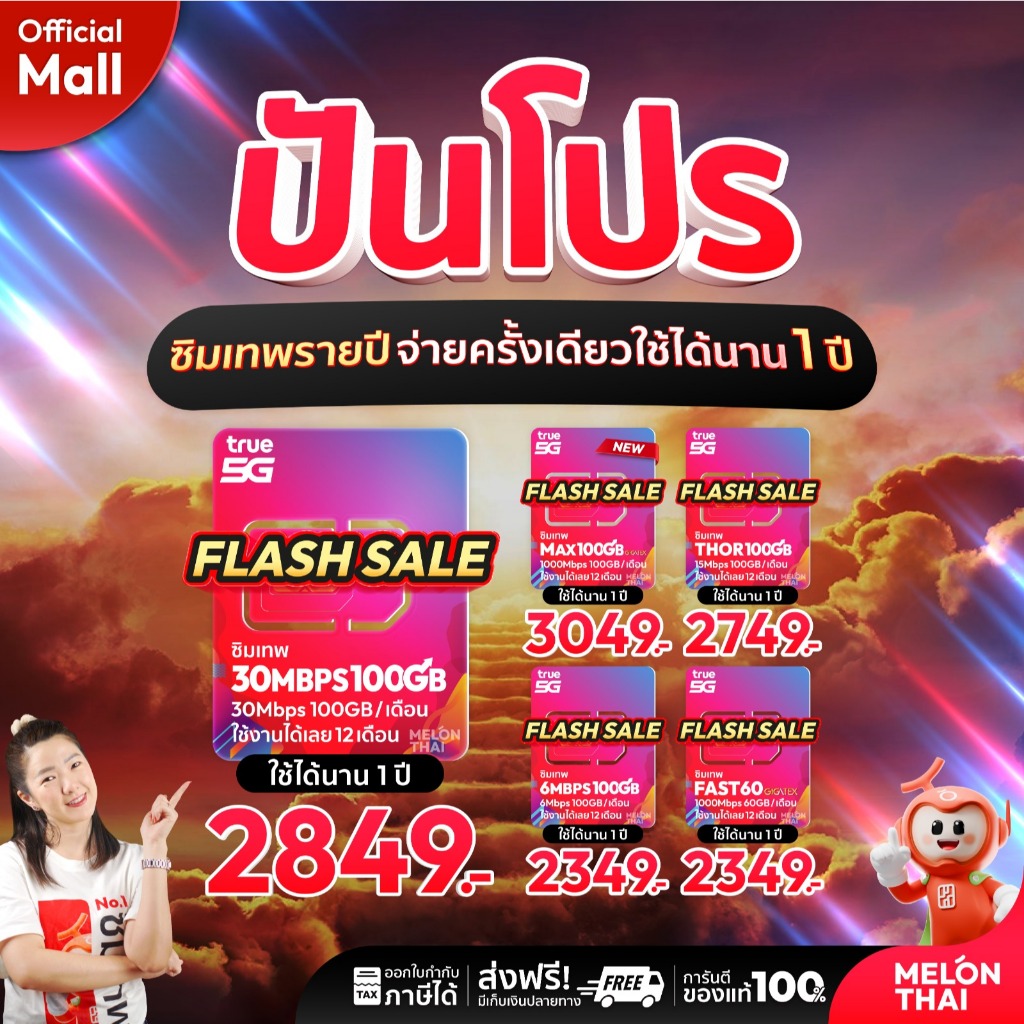 SIM TRUE ส่งฟรี ซิมเทพ เน็ตปริมาณคุ้มค่า โทรฟรีทุกค่าย เลือกโปรได้ ซิมรายปี Sim Net ซิมเน็ตรายปี ออก