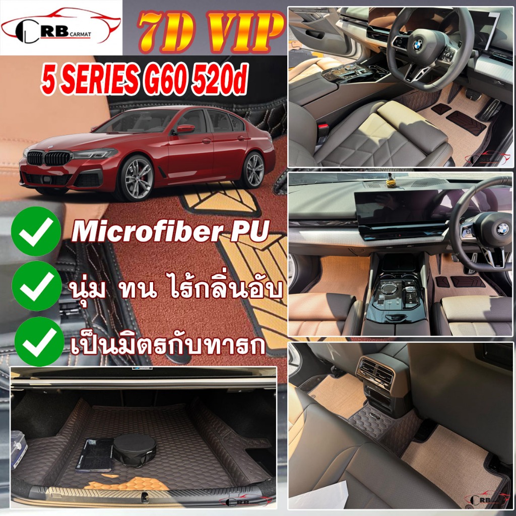 พรมรถยนต์ 7D BMW G60 520d 2023-รุ่นปัจจุบัน เต็มคันA (ภายใน+ท้ายรถA) RB CARMAT