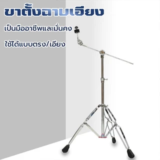 PERDKPAPA ปรับความสูงได้ ขาตั้งฉาบบูม ขาตั้งฉาบก้านเอียง ขาตั้งฉาบเอียง พร้อมยาง Boom Cymbal Stand