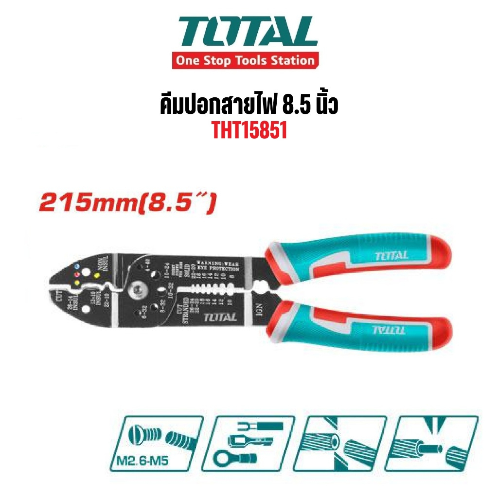 TOTAL คีมตัดสายไฟ คีมปอกสายไฟ 8.5 นิ้ว THT15851ทนจริงคุ้มแท้