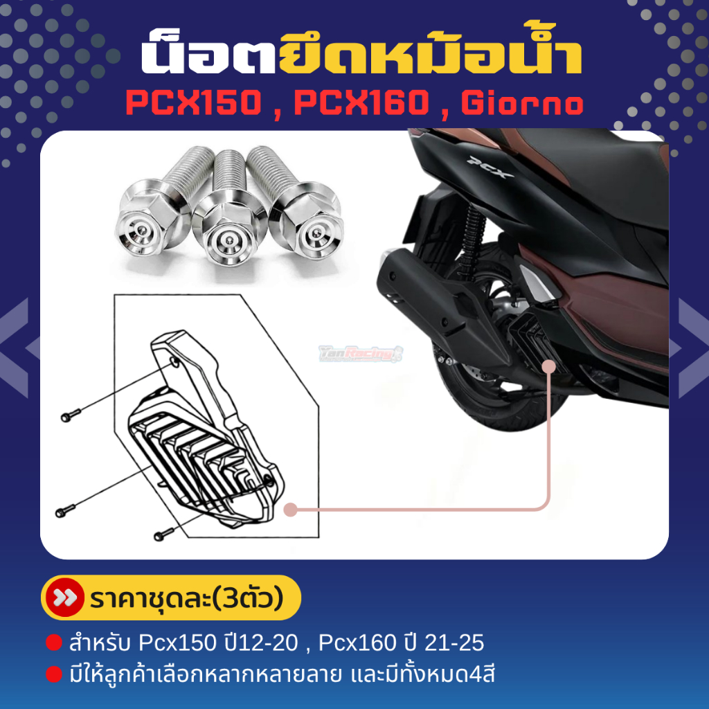 น็อตยึดหม้อน้ำ PCX150ปี12-20 ,PCX160ปี21-25 ,Giornoปี24-26 ราคาต่อชุด3ตัว (เฉพาะสีเลส)