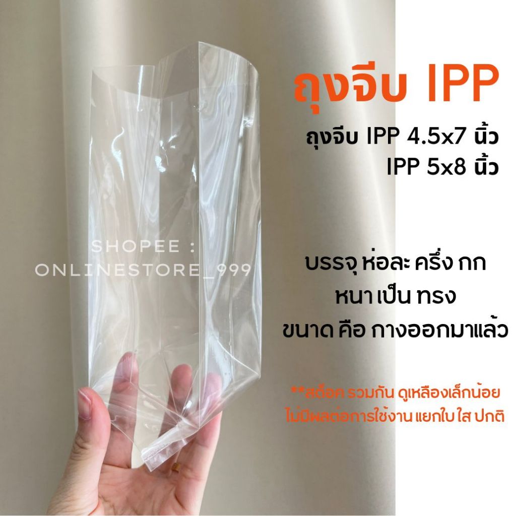 ถุงจีบ IPP * ราคาสต็อค