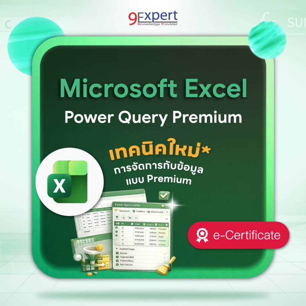 9Expert | คอร์สออนไลน์ Microsoft Excel Power Query Premium