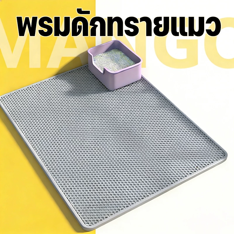 Mango แผ่นดักทรายแมว 2 ชั้น Cat Litter Mat แผ่นดักทรายแมว สามารถนำทรายกลับมาใช้ไหม่ได้ แผ่นดักทราย เสื่อแมว