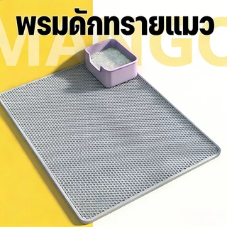 Mango แผ่นดักทรายแมว 2 ชั้น Cat Litter Mat แผ่นดักทรายแมว สามารถนำทรายกลับมาใช้ไหม่ได้ แผ่นดักทราย เสื่อแมว