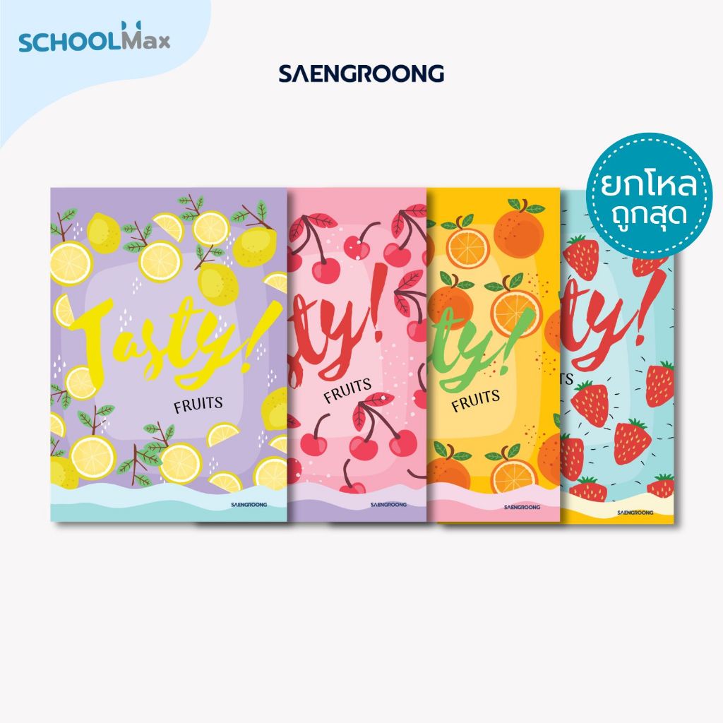 [ยกโหล] Saengroong สมุดแฟนซี สมุดปกอ่อน รุ่น Tasty fruitจำนวน 40 แผ่น
