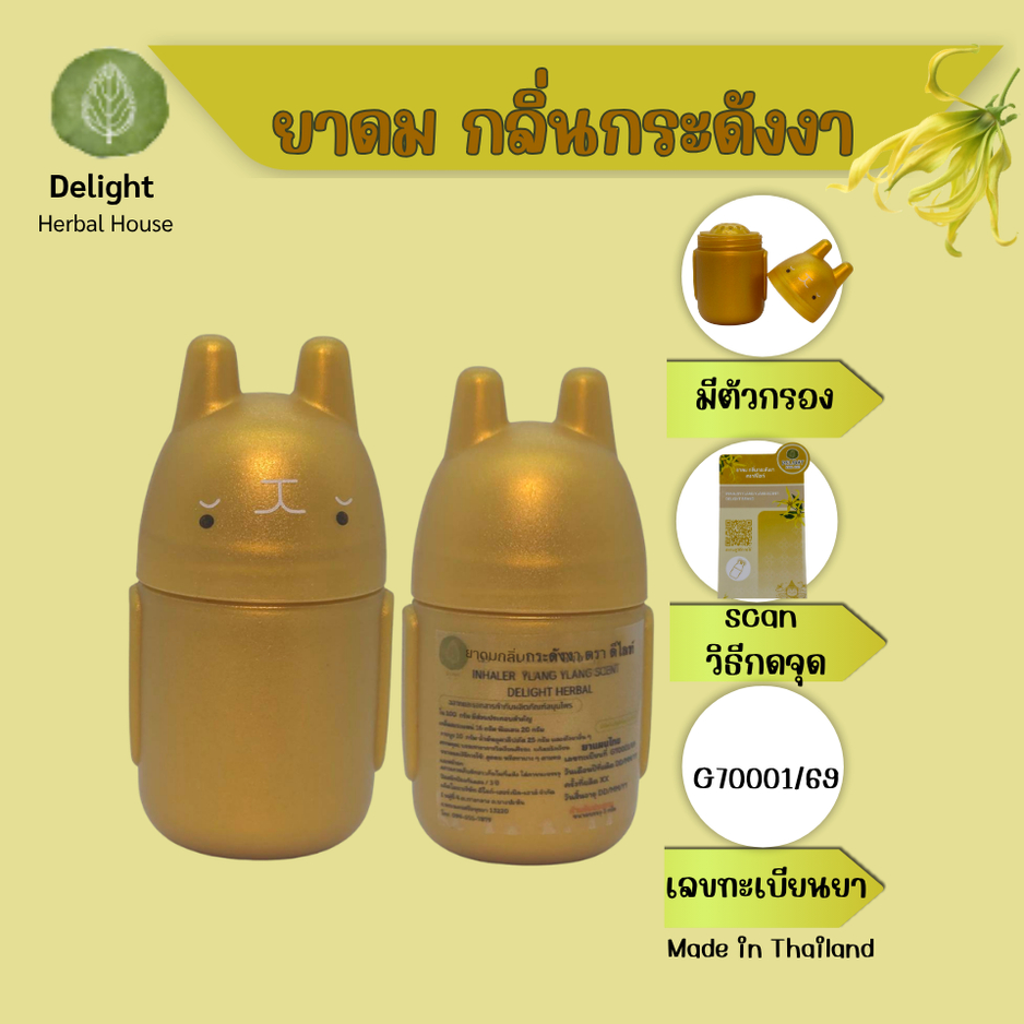 ยาดมกลิ่นกระดังงา ตราดีไลท์ ขนาด 5 g Delight Inhaler Ylang ylang Scent size 5g No Refill