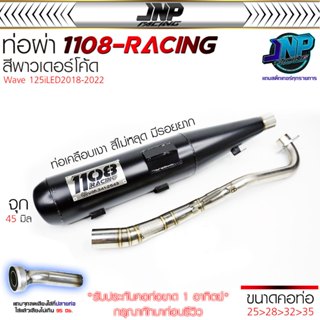 ท่อ TP 1108 เวฟ125iLED 18-22 สีพาวเดอร์โค้ดเคลือบเงา แถมจุกล…