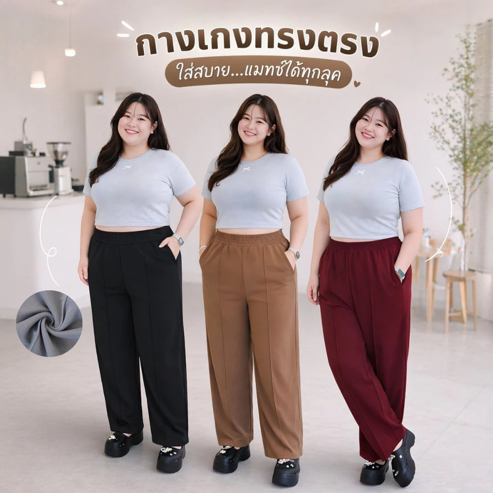 กางเกงขายาว ไซส์ใหญ่ จัมโบ้ ทรงกระบอกใหญ่ เอวสูง ผ้าวูลเวฟ ผ้ายืดได้เยอะ ใส่ได้ทั้งชายและหญิง 666#