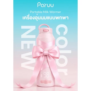 Paruu เครื่องอุ่นนมแบบพกพา อุ่นเร็ว แม่นยำปรับได้ 7 ระดับ ปากกว้างล้างง่าย รับประกันศูนย์ 1 ปี