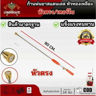 ก้านพ่นยา ด้ามพ่นยา สแตนเลส ด้ามฉีดพ่นยา ทองเหลือง หัวตรง เทอร์โบขนาด 55 ซม 90 ซม. สินค้ามีพร้อมส่ง