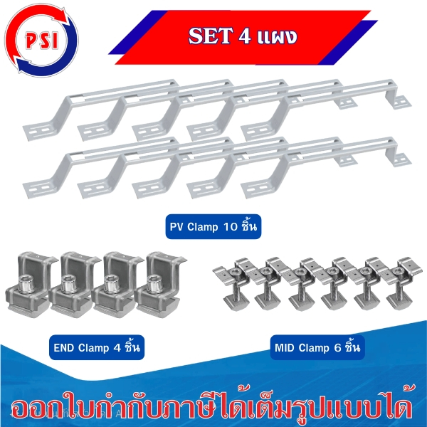 PSI SET 4แผง PV Clamp END Clamp304 MID Clamp304 ชุดจับยึดหลังคาเมทัลชีท กระเบื้องลอนคู่