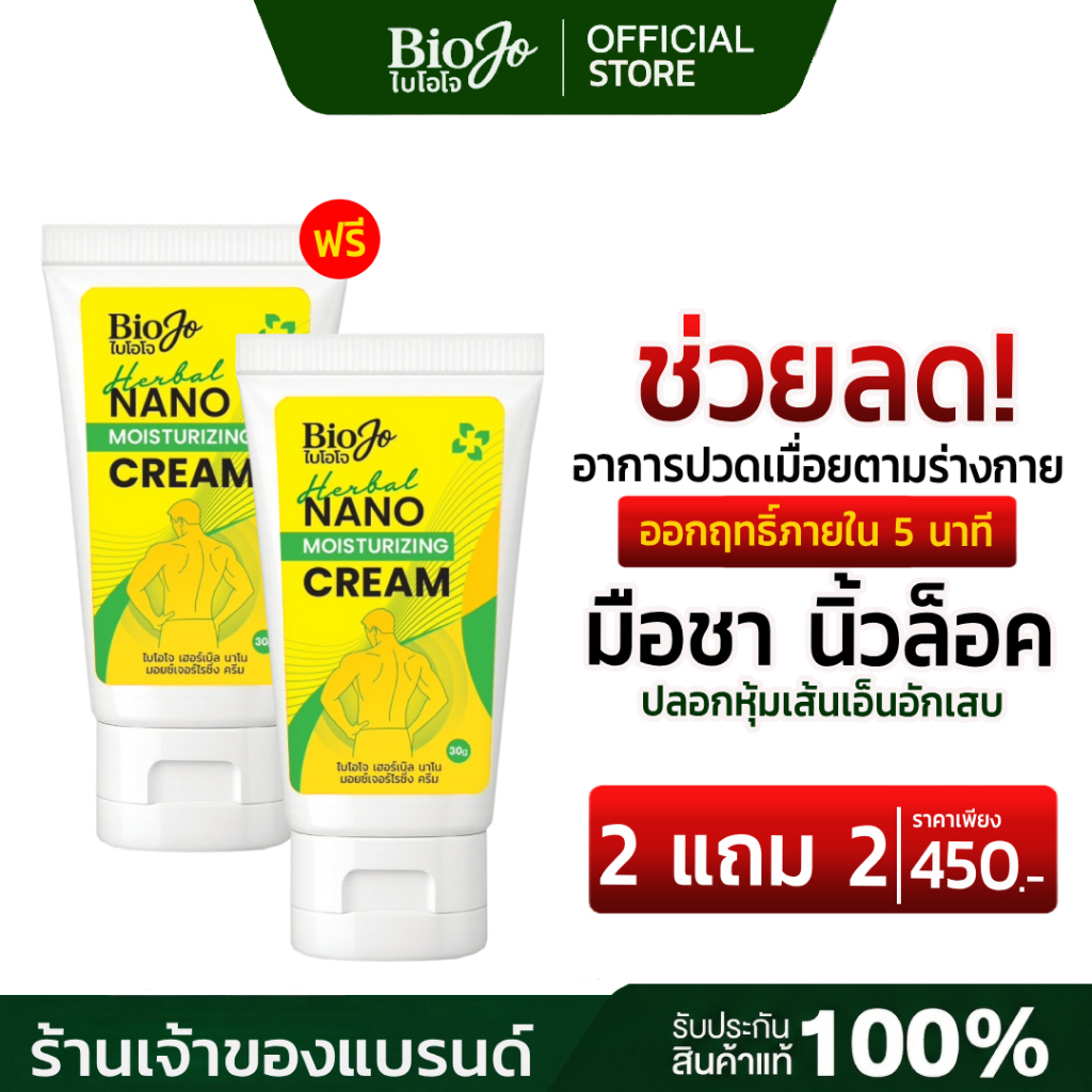BIOJO ยาครีมนวดบรรเทาปวด ยานวด สูตรนาโนครีม ปวดตามข้อ แขน ขา ไหล่  สารสกัดสมุนไพร 5 ชนิด (2 แถม 2)