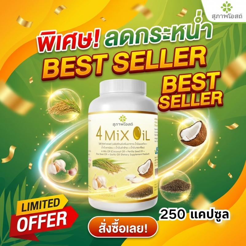 ถูกและดีมีจริง!  4 Mix Oil 250 แคปซูล 🥥🌾 คุ้มมาก ทานง่าย เหมาะทุกวัน ของแท้100%