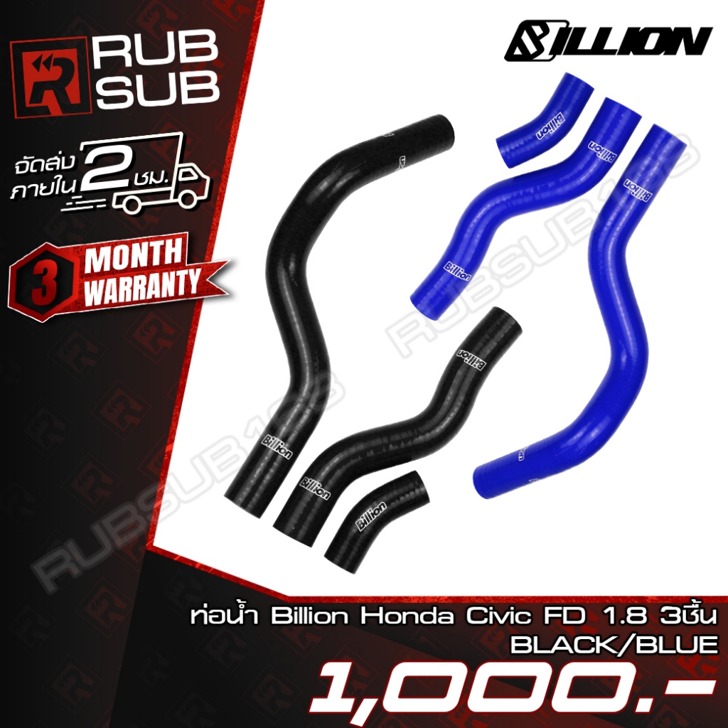 ท่อน้ำ BILLION Honda Civic FD 1.8 [3 ชิ้น]