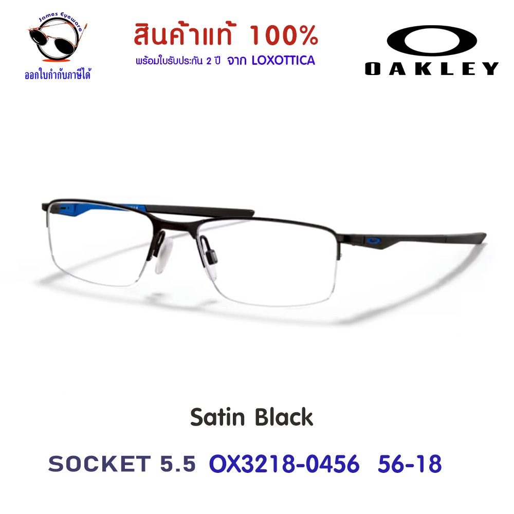 Oakley รุ่น OX3218 Socket 5.5 พร้อมใบรับประกัน 2ปี ดูวิธีสั่งพร้อมเลนส์สายตาราคาพิเศษได้ ในรายละเอียดสินค้า