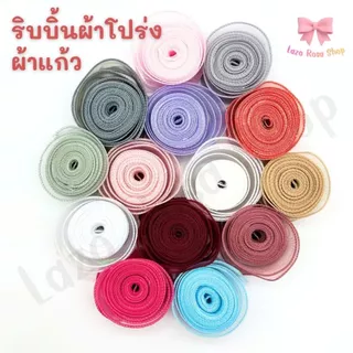 ริบบิ้นผ้าโปร่ง ริบบิ้นผ้าแก้ว หน้ากว้าง 4CM ยาว 10 หลา (พร้อมส่ง)