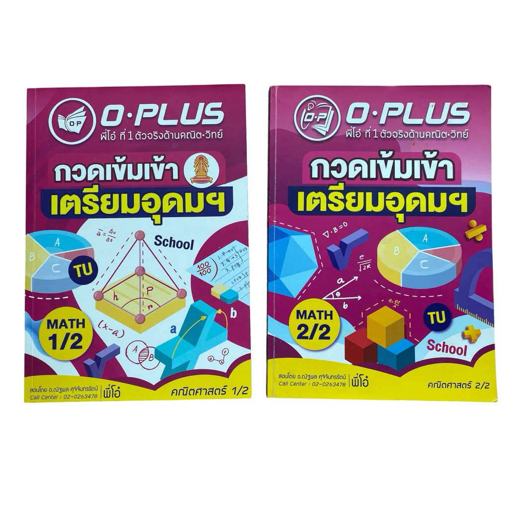 [คณิตสอบเตรียมอุดม-พี่โอ๋] หนังสือเตรียมสอบเข้า ม.4 เตรียมอุดมศึกษา วิชาคณิตศาสตร์ O-PLUS เล่ม 1/2 แ