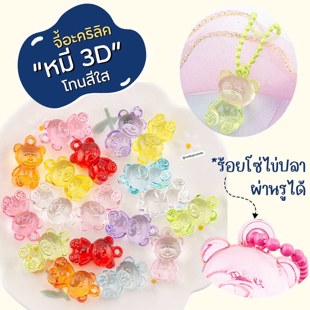 🧸 จี้อะคริลิค 3D รูปหมี ขนาด 30 มิล โทนสีใส ทำพวงกุญแจ เครื่องประดับ กำไล สร้อย ตกแต่งพวงห้อยกระเป๋าDIY Craft