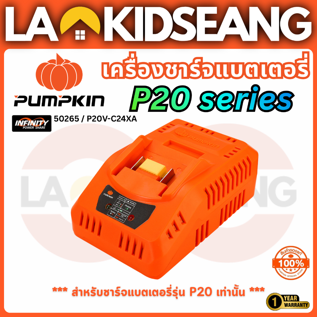 PUMPKIN เครื่องชาร์จแบตเตอรี่ไร้สาย 20V รุ่น XPLUS P20V-C24X / 50265 ชาร์จไว ปลอดภัย รับประกัน 1 ปี
