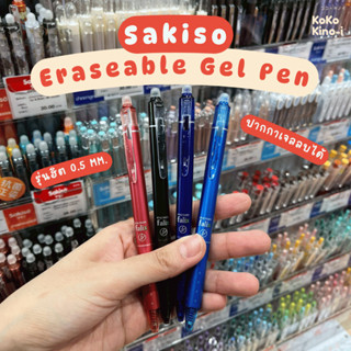 Sakiso ปากกาเจลกด ลบได้ หัว 0.5 mm. เขียนลื่น ลบง่าย หมึกชัด