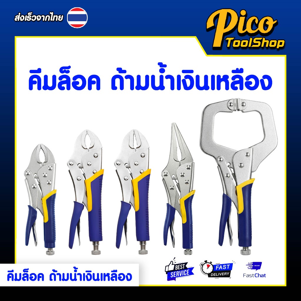 คีมล๊อค ด้ามหุ้มยาง 7 / 10 / 11 นิ้ว ปากโค้ง ปากเรียบ ปากแหลม ปากตัวซี คีมล๊อคด้ามน้ำเงินเหลือง