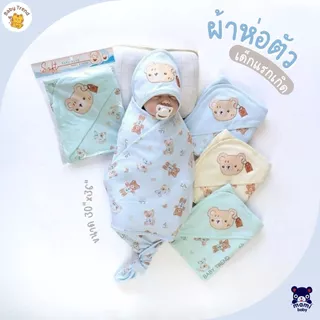 Babyhood ผ้าห่อตัวเด็กแรกเกิด รุ่น Soft ขนาด 30x36 นิ้ว เนื้อผ้านุ่มพิเศษคอตตอน 100%