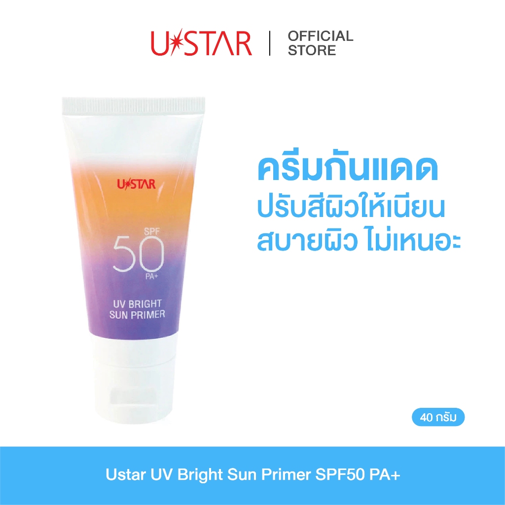 USTAR UV BRIGHT SUN PRIMER SPF50PA+ -ยูสตาร์ ยูวี ไบร์ท ซัน ไพรเมอร์ เอสพีเอฟ50พีเอ+ ไพรเมอร์ ครีมกันแดด ปรับสภาพผิว