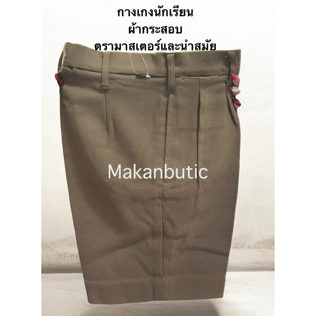 กางเกงนักเรียนเนื้อผ้ากระสอบ