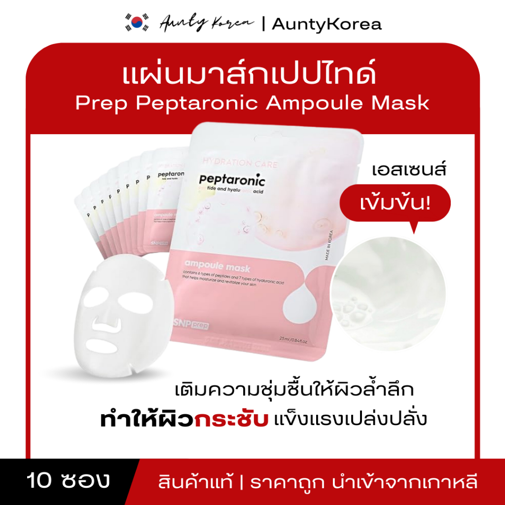 SNP PREP PEPTARONIC AMPOULE MASK มาส์หน้า