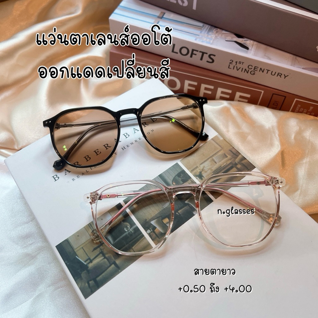 แว่นสายตายาว เลนส์ออโต้ ออกแดดเปลี่ยนสีชา รุ่น 2006B ยาว
