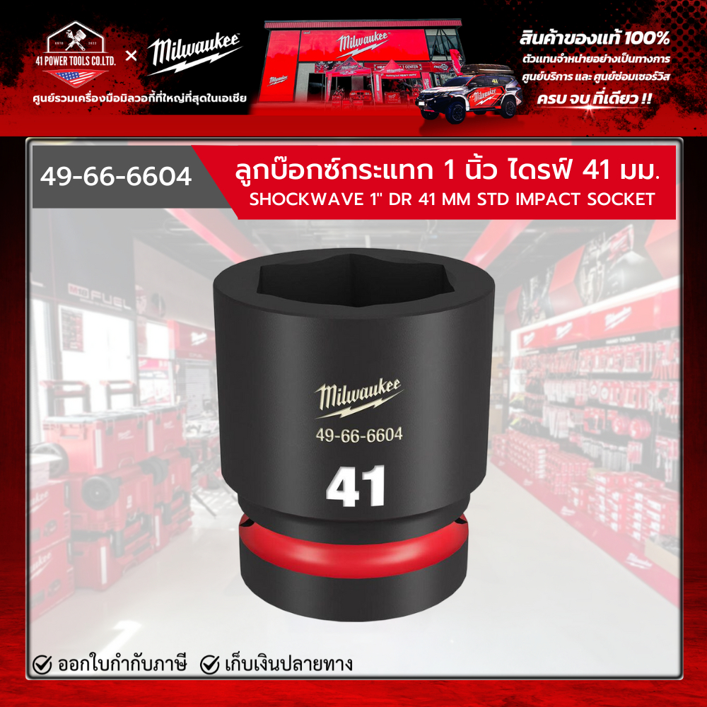 Milwaukee - ลูกบ๊อกซ์กระแทก 1 นิ้ว ไดรฟ์ 41 มม. รุ่น 49-66-6604