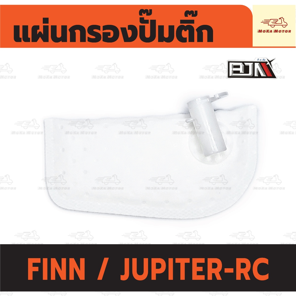 แผ่นกรองปั๊มติ้ก ยามาฮ่า YAMAHA FINN / JUPITER-RC / แปลงใส่ SPARK 115-I ยามาฮ่า ฟินน์